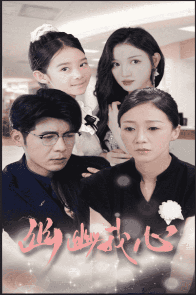 幽幽我心第01集