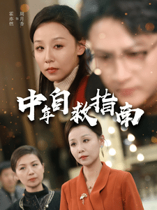 中年自救指南第29集