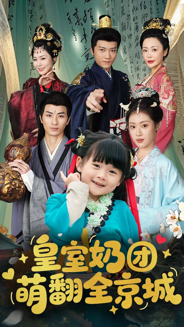 皇室奶团萌翻全京城(全集)