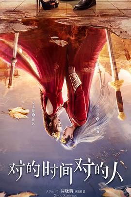 对的时间对的人2025(全集)