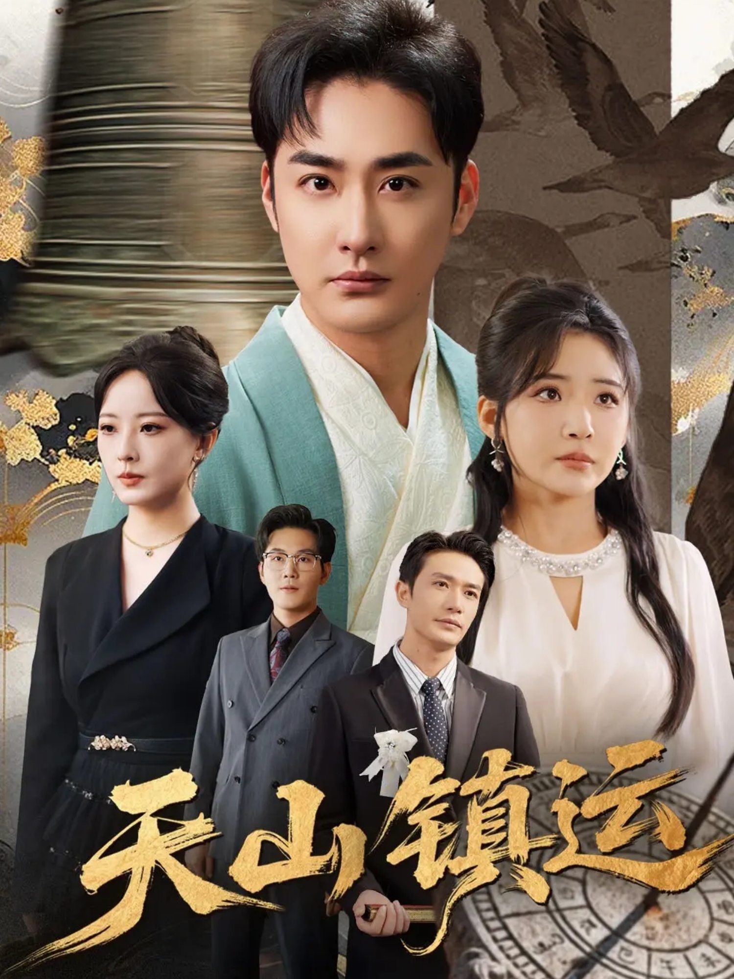 天山镇运(全集)