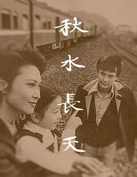 秋水长天1980(全集)