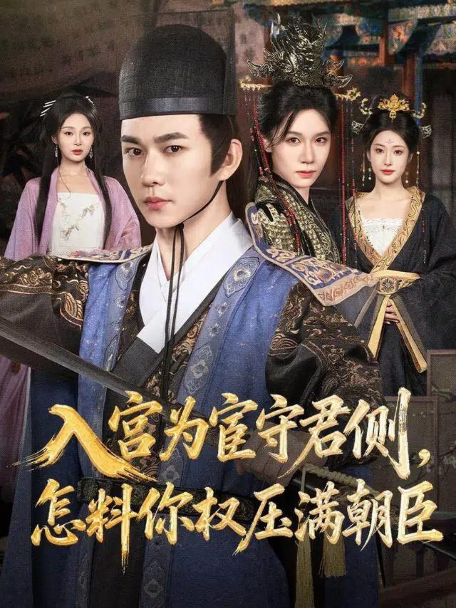 入宫为宦守君侧怎料你权压满朝臣(全集)