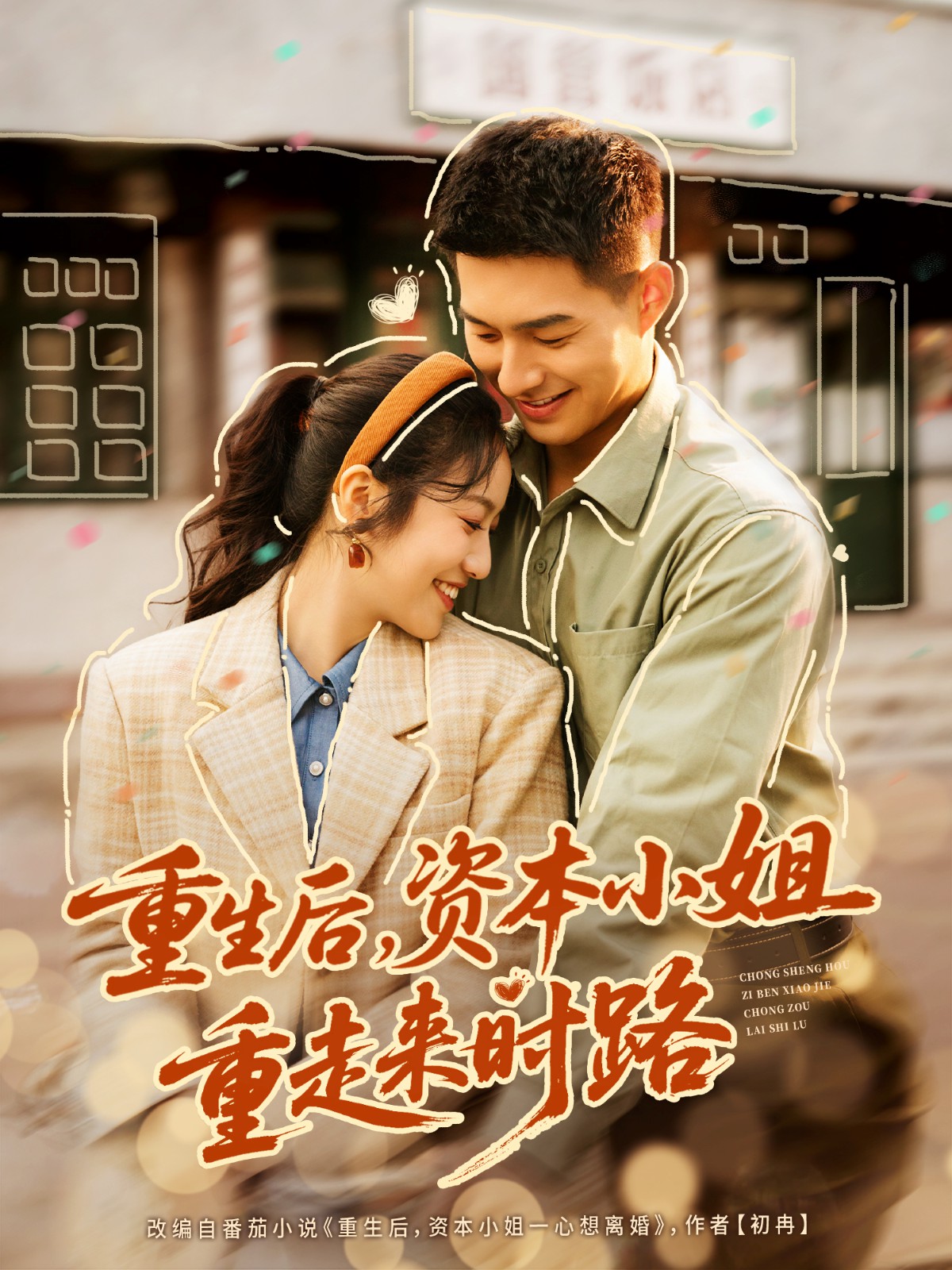 重生后，资本小姐重走来时路(全集)