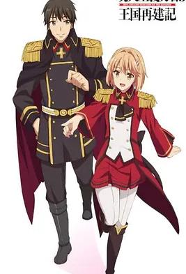 现实主义勇者的王国再建记第二季(全集)