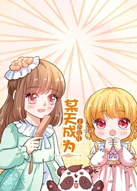 某天成为王的女儿(全集)