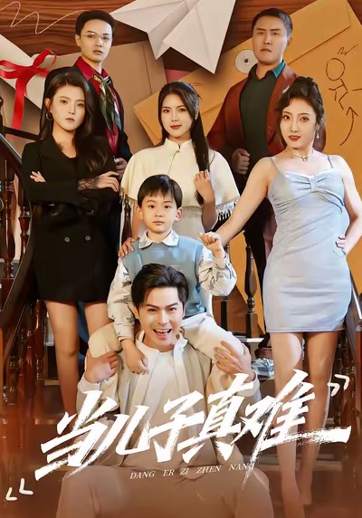 当儿子真难(全集)