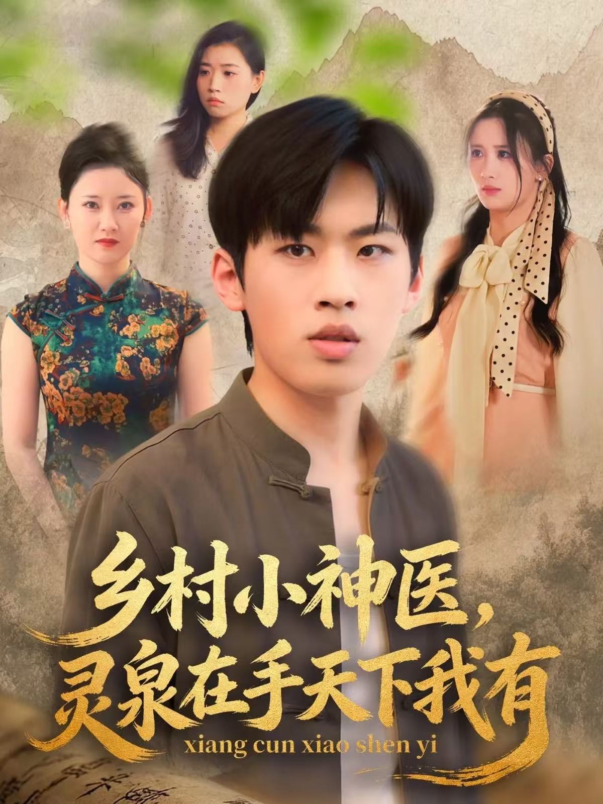 乡村小神医灵泉在手天下我有(全集)