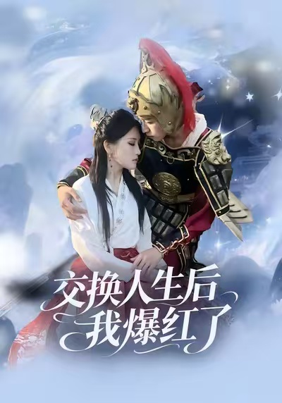 交换人生后我爆红了(全集)