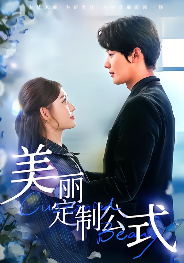 美丽定制公式(全集)