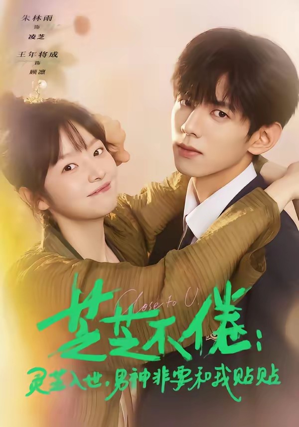 芝芝不倦：灵芝入世，男神非要和我贴贴(全集)