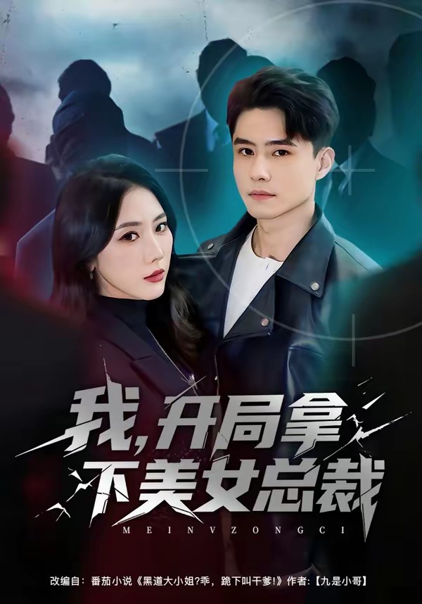 我，开局拿下美女总裁(全集)