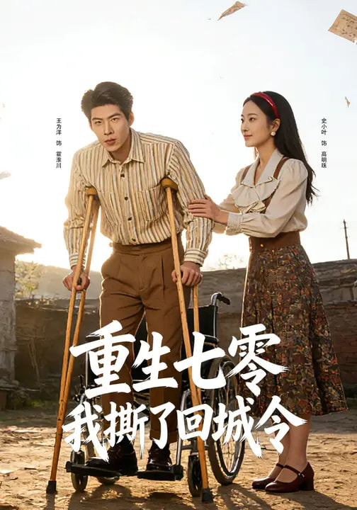 重生七零：我撕了回城令(全集)