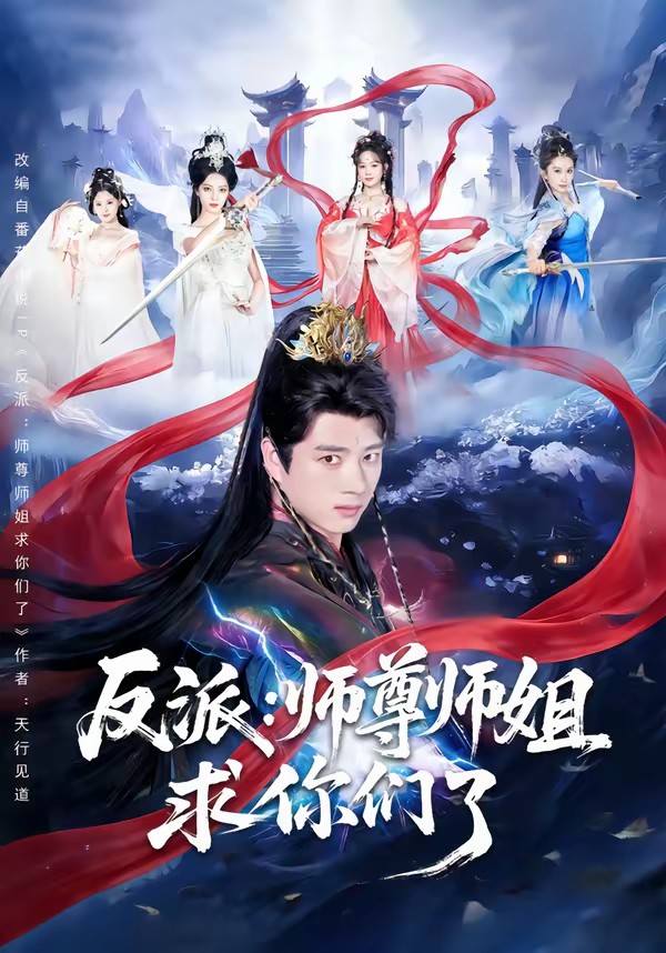 反派：师尊师姐求你们了(全集)