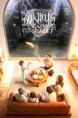 初入职场·金融季