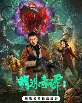 明珠奇谭第二季(全集)