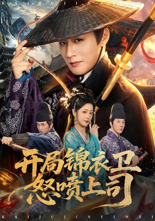 开局锦衣卫怒喷上司(全集)