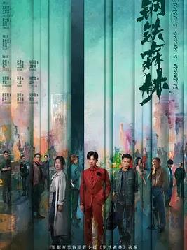 钢铁森林(全集)