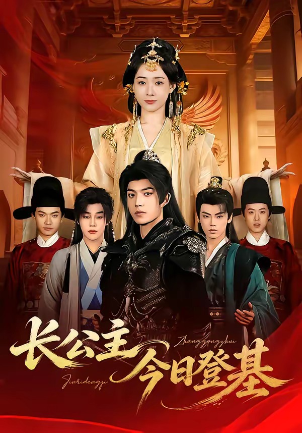 长公主今日登基(全集)