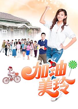 加油！美玲(全集)