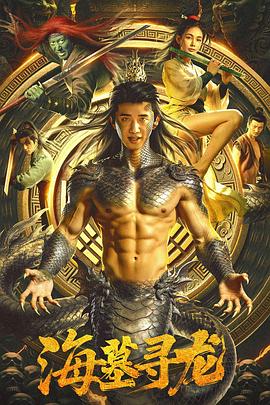 海墓寻龙