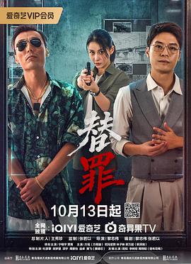 替罪2026(全集)